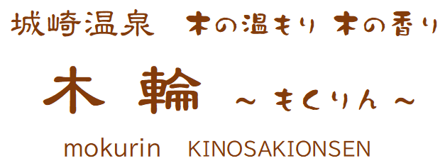 城崎温泉 木の温もり 木の香り 木輪 ~もくりん~ mokurin KINOSAKIONSEN